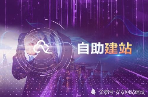 妥妥网站建设 企业自助建站的优点